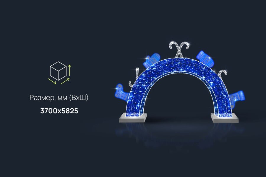Светодиодная арка валенки: размеры, характеристики