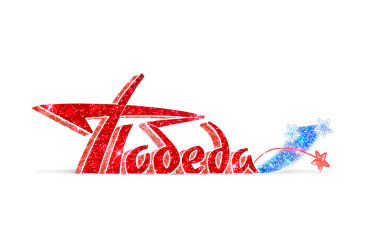 Инсталляция Победа