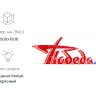 Инсталляция Победа