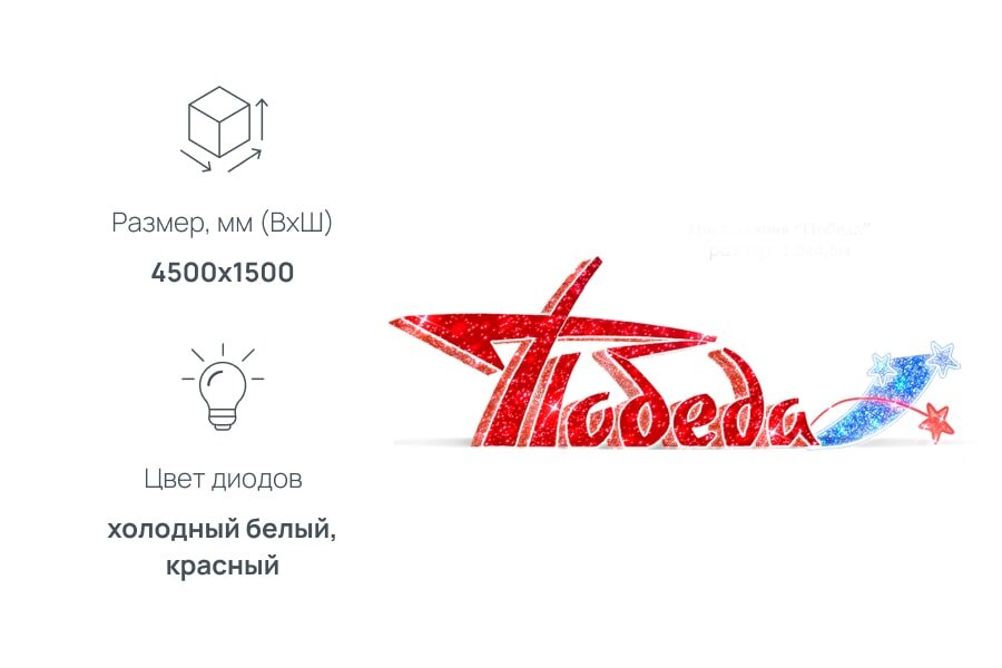 Инсталляция Победа