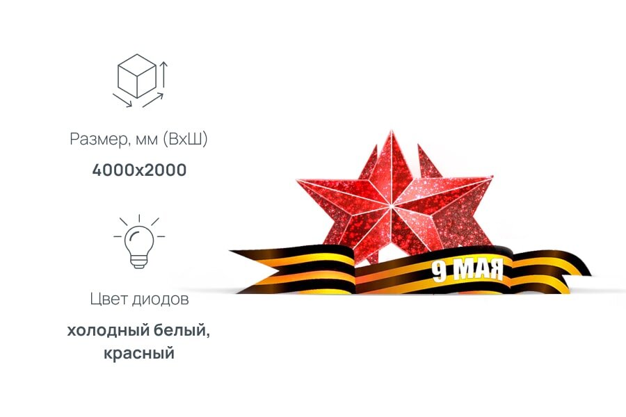 Инсталляция Победа звезда
