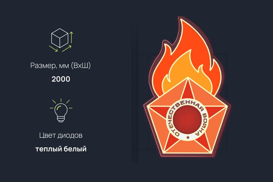Консоль П-23 светодиодная к 9 мая: размер характеристики