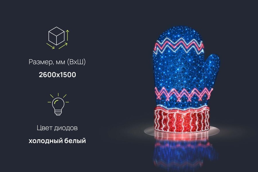 Светящаяся варежка для декора улиц и помещений