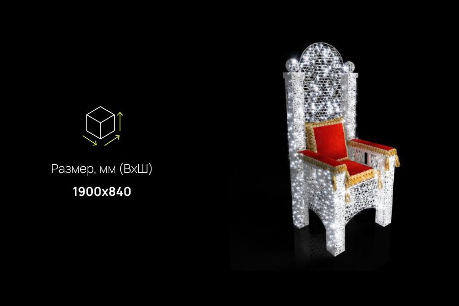 Световая фигура Трон Деда Мороза: размеры, характеристики