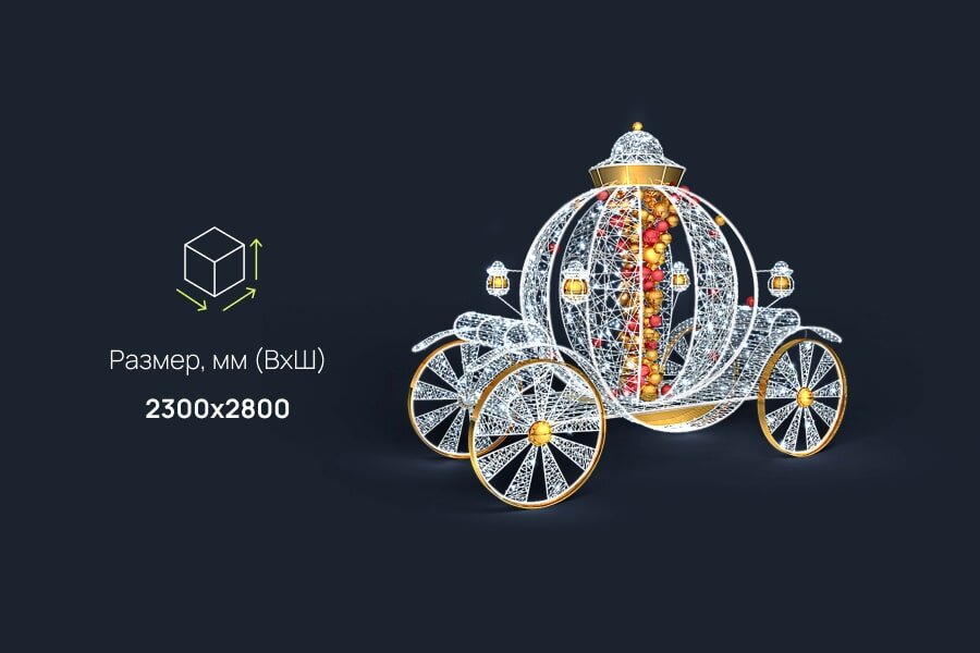 Инсталляция Карета световая: размеры, характеристики