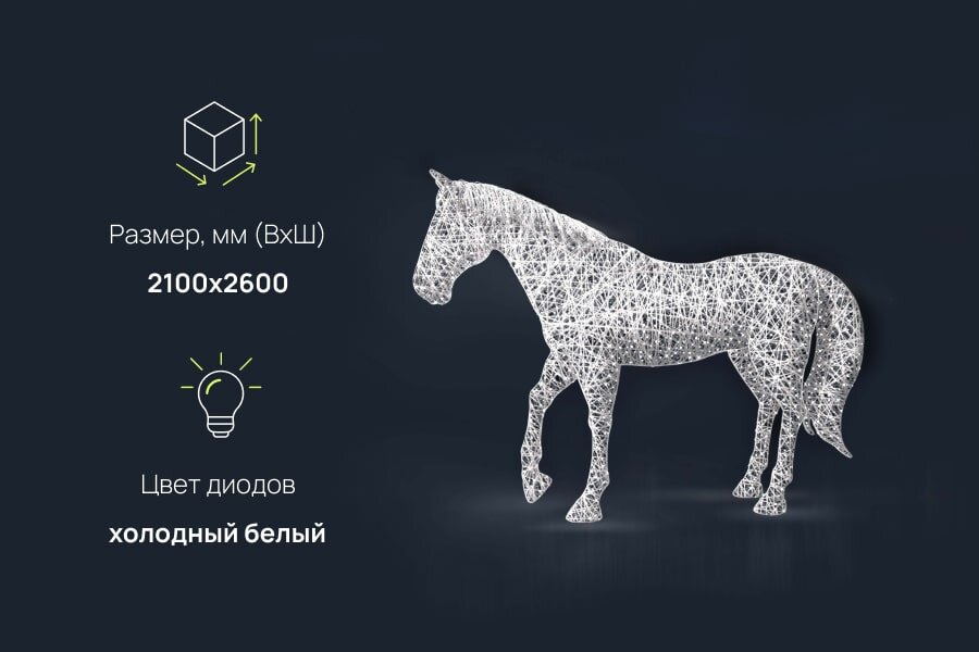 Светодиодная скульптура Лошадь: размеры, характеристики
