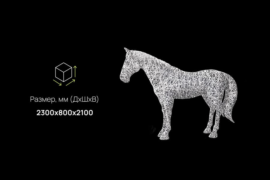 Светодиодная скульптура Лошадь: размеры, характеристики