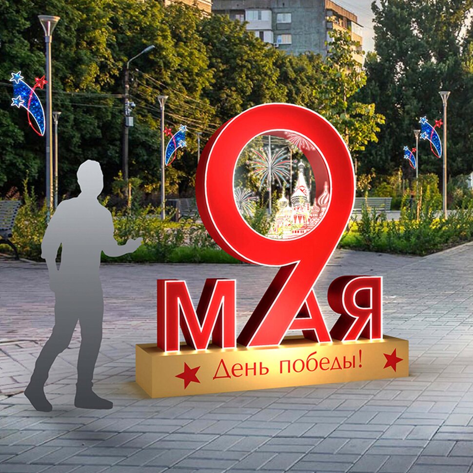 Инсталляция 9 мая