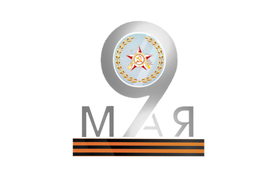 Инсталляция 9 мая