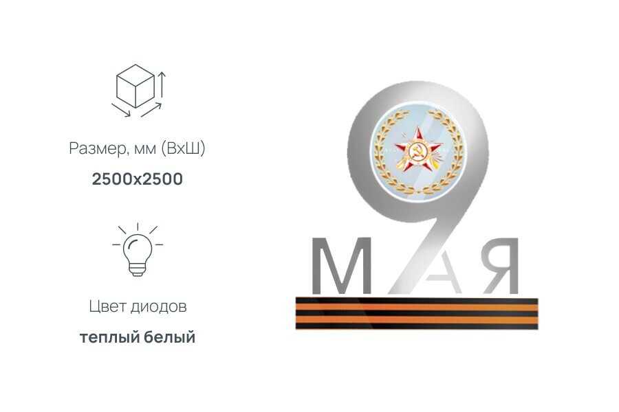 Инсталляция 9 мая